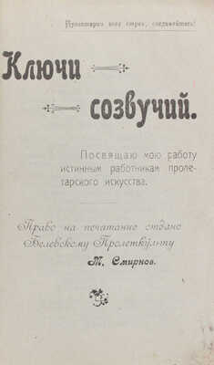 [Смирнов М.М., автограф]. Смирнов М.М. Ключи созвучий. Стихи. Белев: Белевский пролеткульт, [1921].